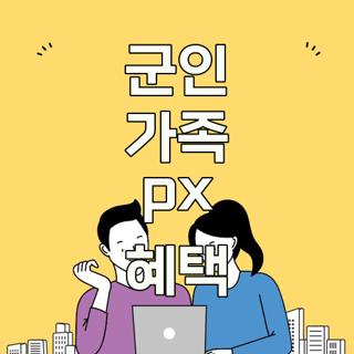군인 가족 px 혜택