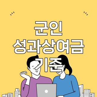 군인 성과상여금 기준