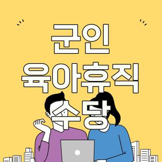 군인 육아휴직 수당