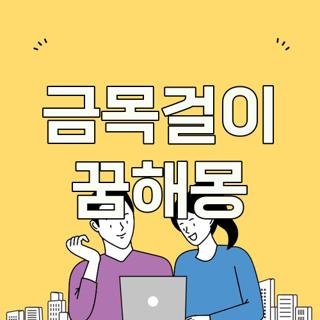 금목걸이 꿈해몽