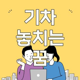 기차 놓치는 꿈