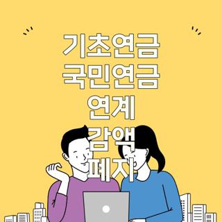 기초연금 국민연금 연계 감액 폐지