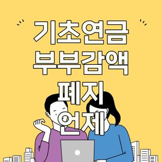 기초연금 부부감액 폐지 언제