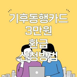 기후동행카드 3만원 환급 신청방법