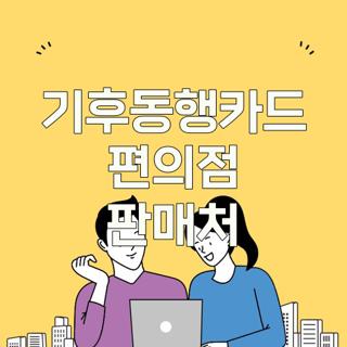 기후동행카드 편의점 판매처