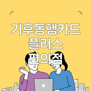 기후동행카드 플러스 편의점
