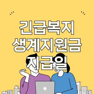 긴급복지 생계지원금 지급일