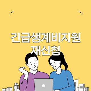 긴급생계비지원 재신청