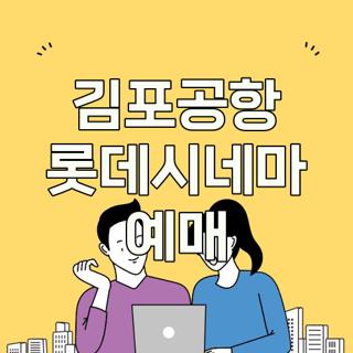 김포공항 롯데시네마 예매