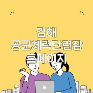 김해 공군체력단련장 홈페이지