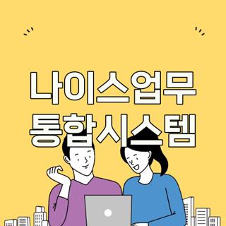 나이스업무 통합시스템