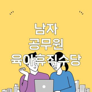 남자 공무원 육아휴직수당