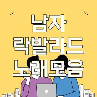 남자 락발라드 노래모음