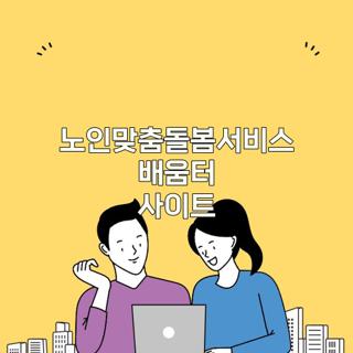 노인맞춤돌봄서비스 배움터 사이트