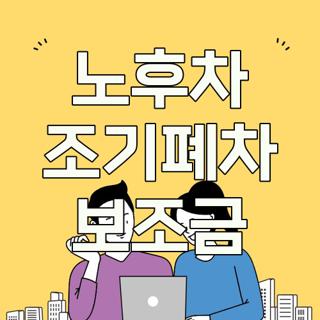 노후차 조기폐차 보조금