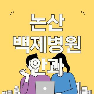 논산 백제병원 안과