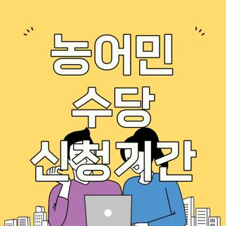 농어민 수당 신청기간