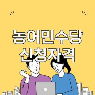 농어민수당 신청자격