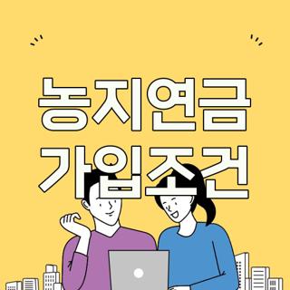 농지연금 가입조건