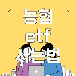 농협 etf 사는법