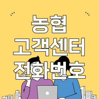 농협 고객센터 전화번호