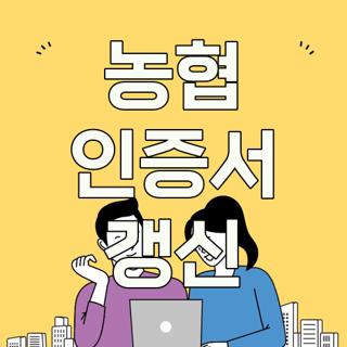 농협 인증서 갱신
