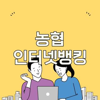 농협 인터넷뱅킹