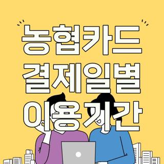 농협카드 결제일별 이용기간