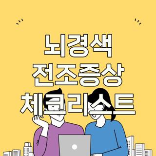 뇌경색 전조증상 체크리스트
