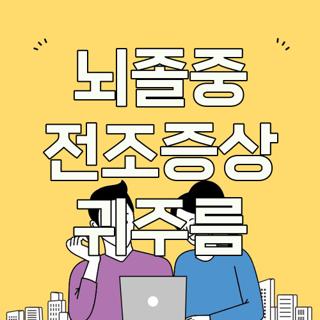 뇌졸중 전조증상 귀주름