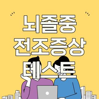 뇌졸중 전조증상 테스트