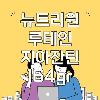 뉴트리원 루테인 지아잔틴 164gr