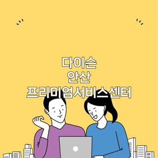 다이슨 안산 프리미엄서비스센터