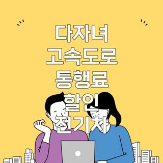 다자녀 고속도로 통행료 할인 전기차