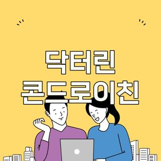 닥터린 콘드로이친