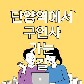 단양역에서 구인사 가는 길