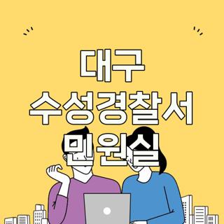 대구 수성경찰서 민원실