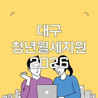 대구 청년월세지원 2026