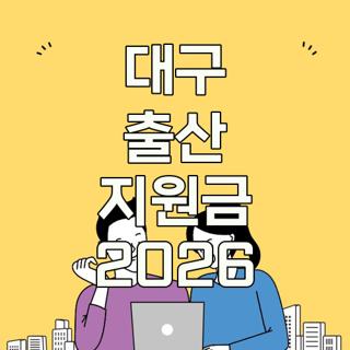 대구 출산 지원금 2026