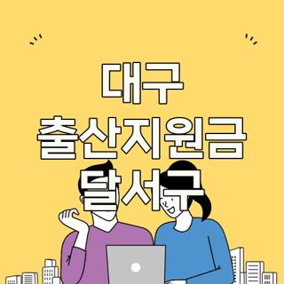 대구 출산지원금 달서구