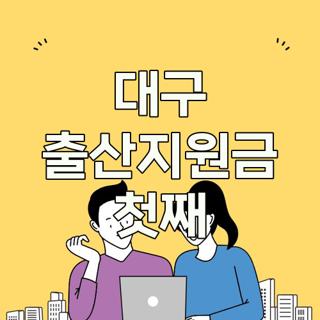대구 출산지원금 첫째