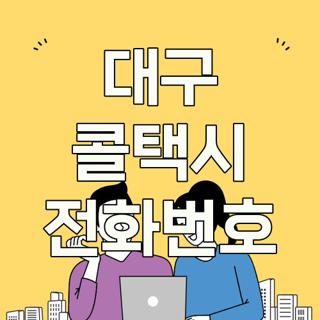 대구 콜택시 전화번호
