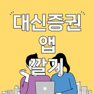 대신증권 앱 깔기