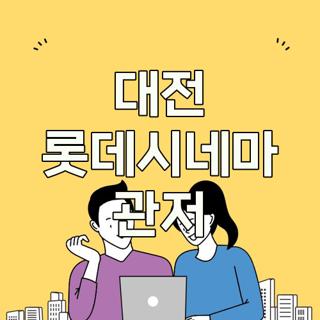 대전 롯데시네마 관저
