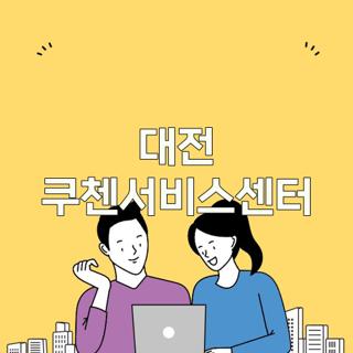 대전 쿠첸서비스센터