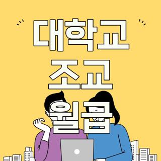 대학교 조교 월급