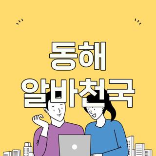 동해 알바천국