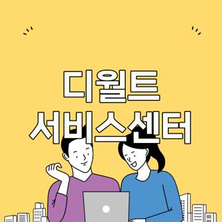 디월트 서비스센터