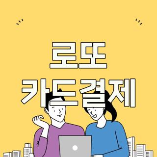 로또 카드결제