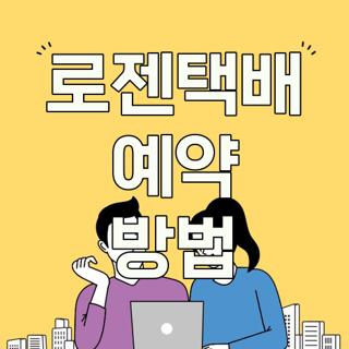 로젠택배 예약 방법
